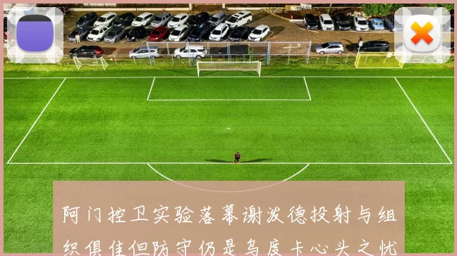 阿门控卫实验落幕谢泼德投射与组织俱佳但防守仍是乌度卡心头之忧