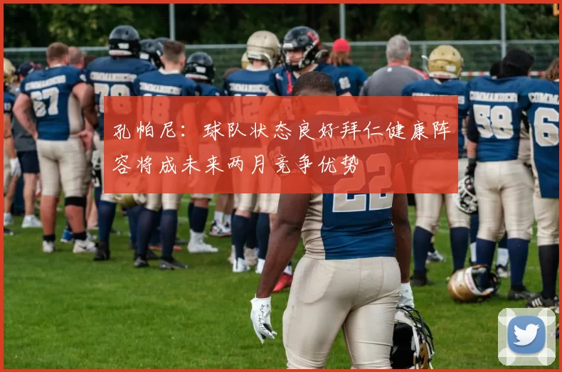 孔帕尼：球队状态良好拜仁健康阵容将成未来两月竞争优势