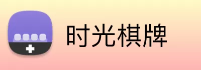 时光棋牌 Logo